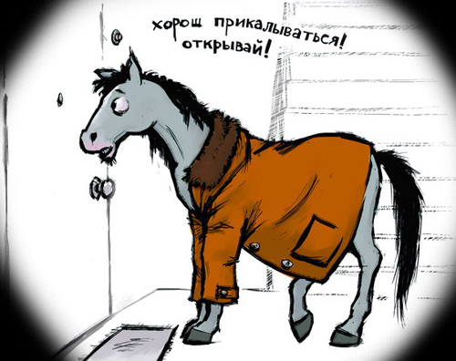 конь в пальто