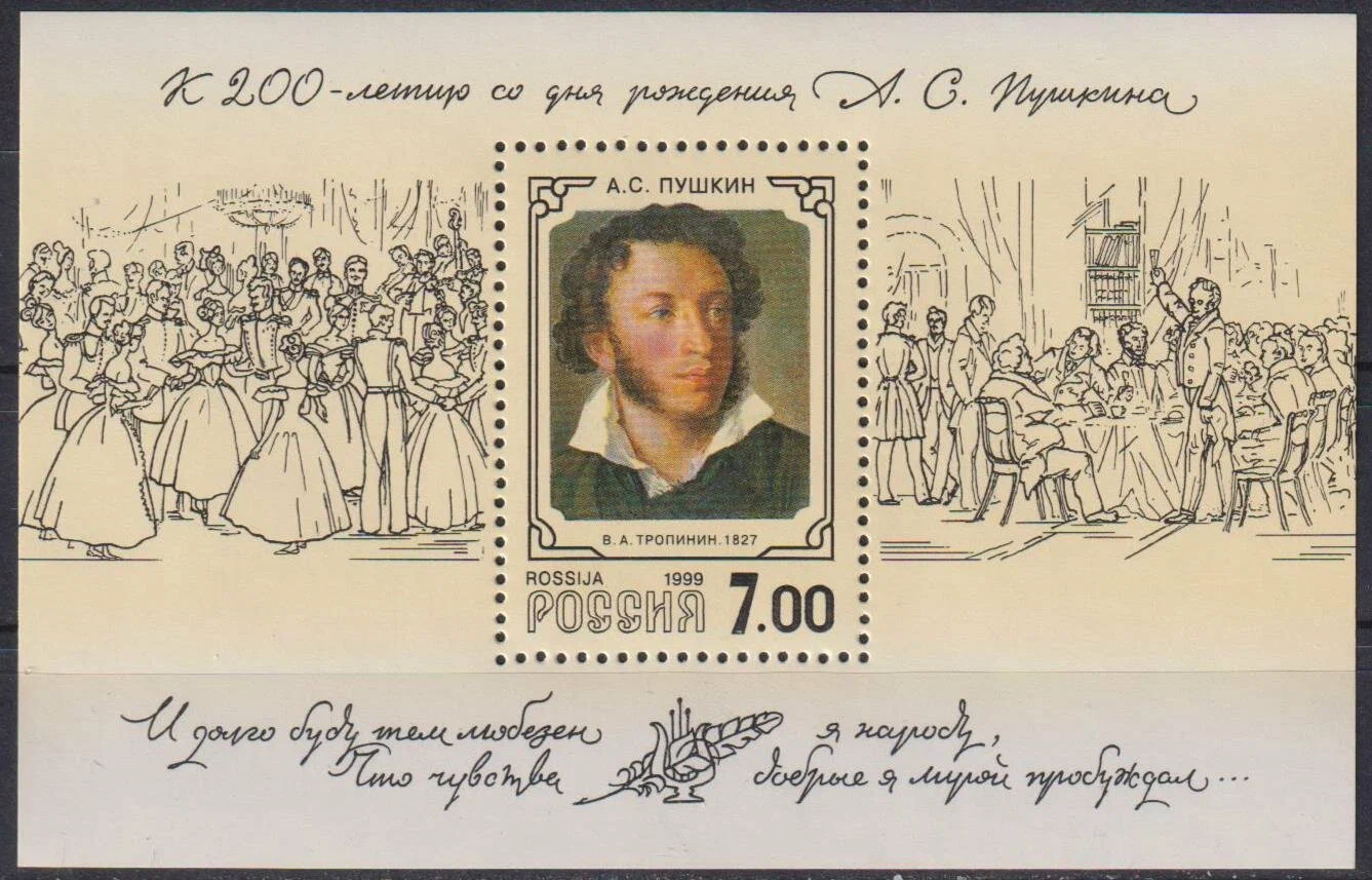пушкин марка к 200-летию поэта